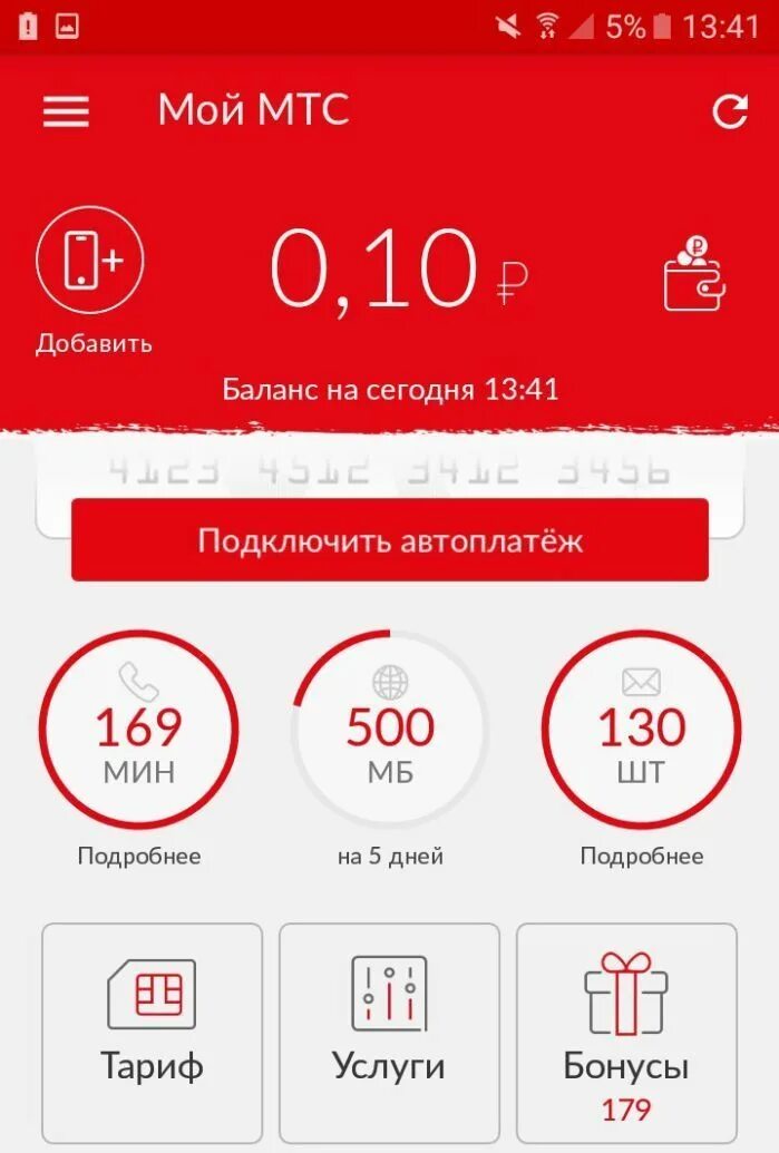 Как сохранить минуты на мтс. МТС. Остаток минут на МТС. Трафик МТС интернет. Мой баланс МТС.