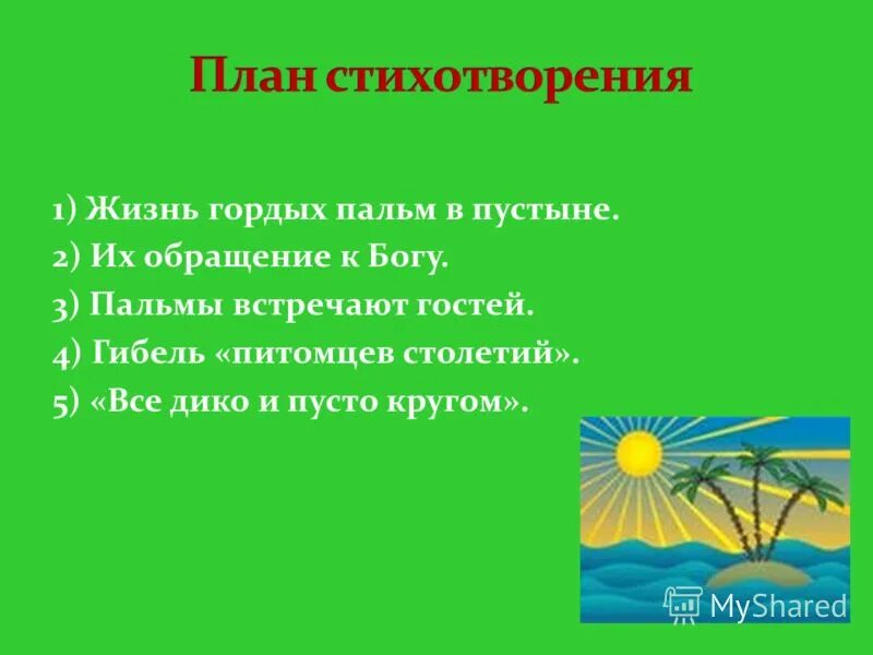 сочинение три пальмы впечатления