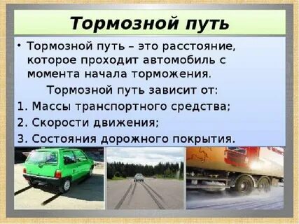 Расстояние торможения от скорости