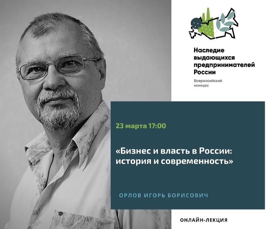 Алаев Энрид Борисович. Наследие выдающихся предпринимателей конкурс