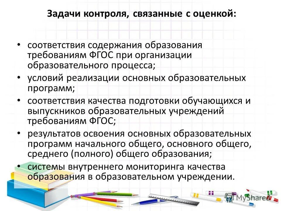 Контроль качества образовательных программ. Задачи контроля качества образования. какие должны быть задачи контроля качества обучения. содержание оценки в образовании это. задачи контроля и его требования.