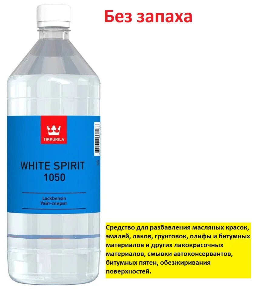 Растворитель white spirit 1050 tikkurila. Растворитель white spirit 1050 tikkurila. Уайт-спирит tikkurila lakkabensiini 1050 1 л. Растворитель white spirit 1050 tikkurila. Растворитель lakkabensiini 1050 финский 1л.