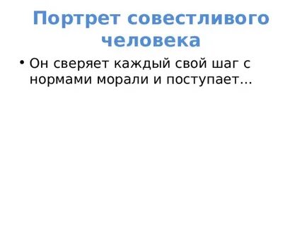 Совестливый