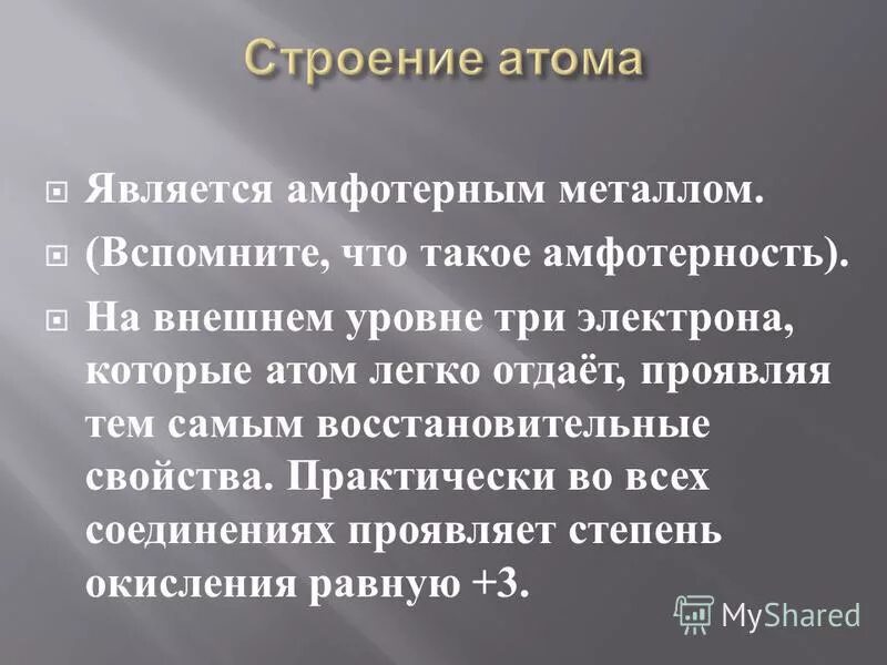 Алюминий презентация. Атомы и ионы металлов. Наиболее легко отдает атом. Два атома водорода. Наиболее легко отдает атом.