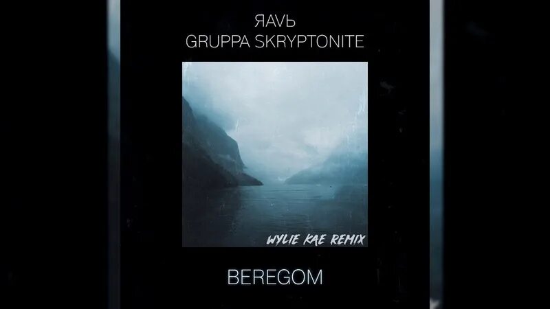 А ты будь моим берегом ремикс. ЯАVЬ & gruppa Skryptonite - beregom. Группа Скриптонит берегом. Gruppa Skryptonite обложка. Группа Скриптонит альбом.