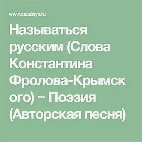 Стихотворение фролова русских. Стихотворения Константина Фролова Крымского.