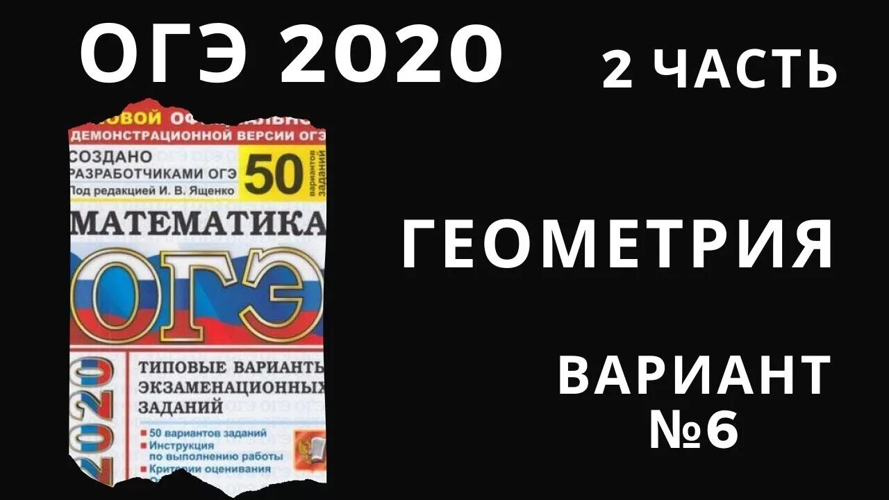 Огэ по математике 2020 ященко