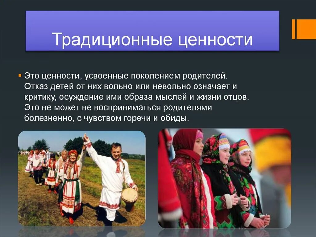 Ценности нового поколения. Традиционные оценостями. Традиционные ценности России. Традиционнорусские ценности. Традиционые цености Росси.