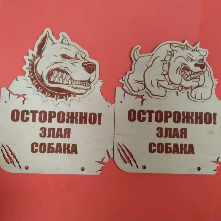 Табличка "злая собака". Осторожно, злая собака!. Табличка осторожно злая собака. Табличка злая собака прикольная.