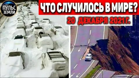 Катаклизмы в мире август 2024