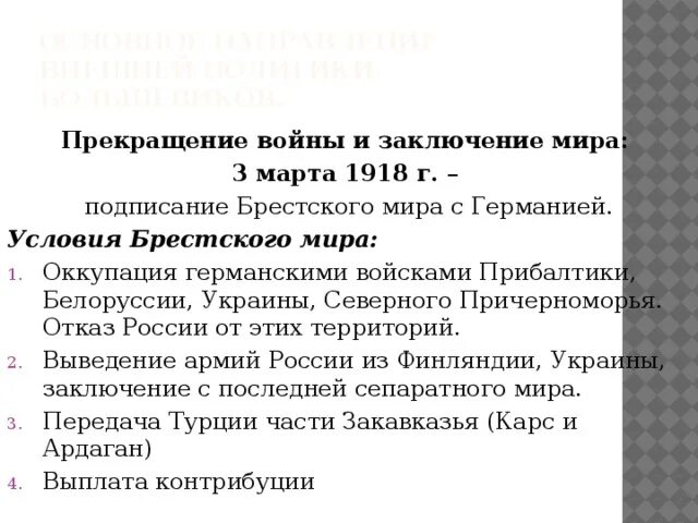 Брестский мирный договор условия. Брестский Мирный договор 1918 условия. Услловоия Бретского Миар.