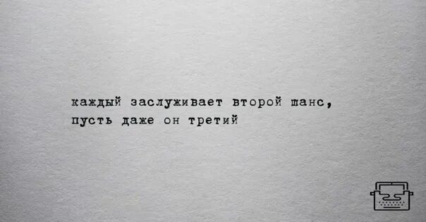 Каждый человек заслуживает второй шанс. Цитаты про шанс. Второй шанс цитаты. Каждый заслуживает второй шанс цитата.