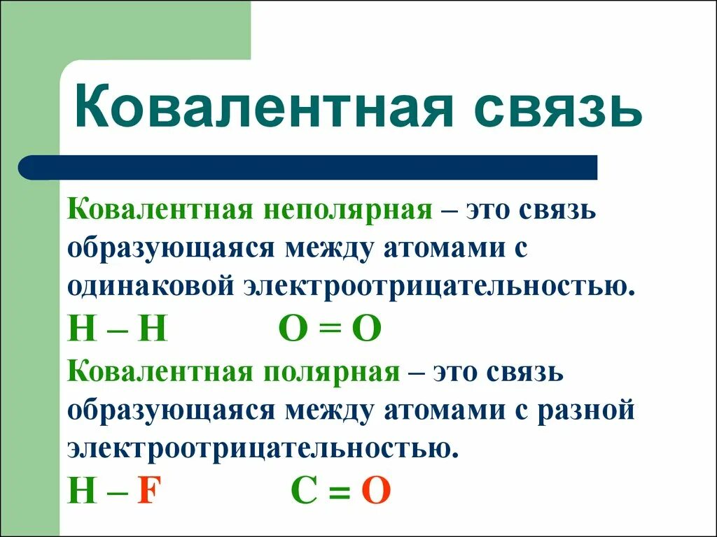 Sio2 ковалентная неполярная. Ковалентная Полярная связь Тип химической связи. Ковалентная связь это в химии. Как определить ковалентную связь в химии. Механизм образования ковалентной связи. Электроотрицательность..