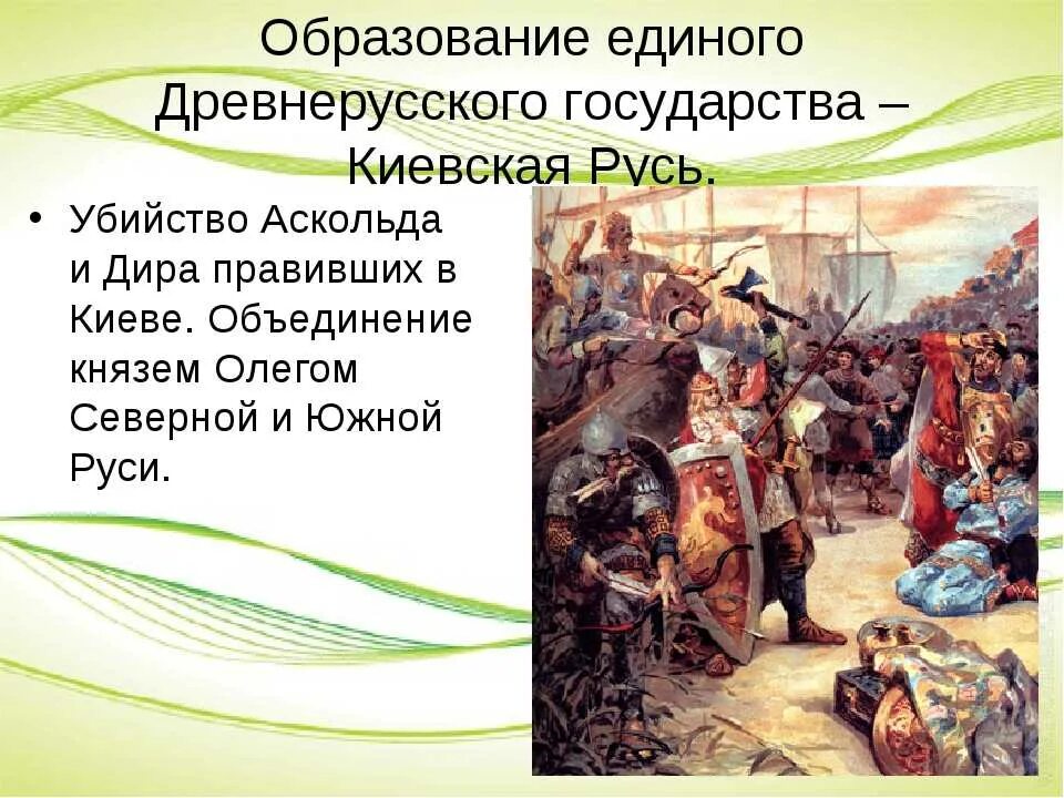 С каким событием связано образование древнерусского государства. Становление древнерусского государства (Киевской Руси). Становление государства Русь. Образование государства Русь. Образование государства Киевская Русь.