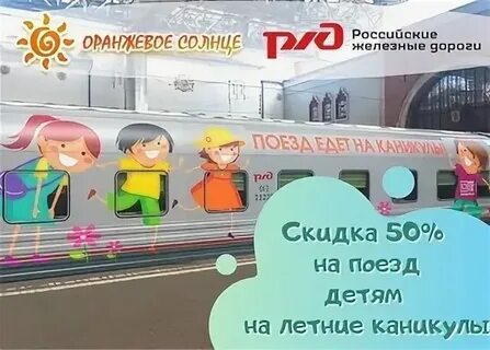 Акция ржд счастливые каникулы в 2024 году
