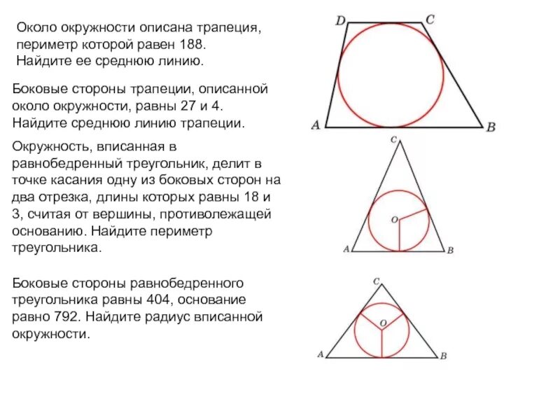 Окружность высекает на сторонах трапеции. Трапеция описанная около окружности. Трамеция описанная около окр. Коло окружности описана трапеция. Описана окружность около трапции.