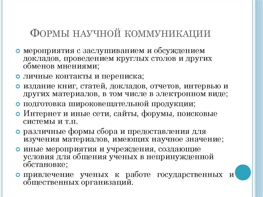 Формы научной коммуникации. Характеристики научной коммуникации. Виды и формы коммуникации. Виды классификации научной коммуникации.