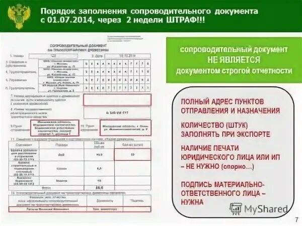 Сопроводительный на транспортировку древесины