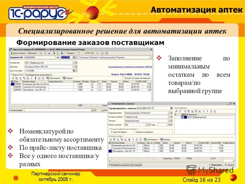 Автоматизация 1с в аптеке. Функционал программы 1с Рарус. Формирование заказов поставщикам. 1с управление аптечной сетью. Рарус аренда 1с