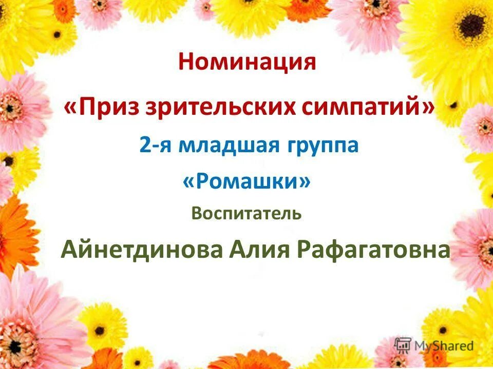 номинация приз зрительских симпатий. номинация приз зрительских симпатий. приз зрительских симпатий диплом. номинация приз зрительских симпатий. номинация приз зрительских симпатий.