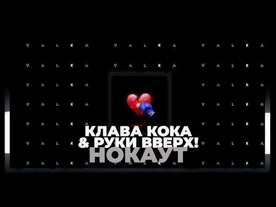 Клава кок руки вверх нокаут. Нокаут клава кока слова. клава кока и руки вверх нокаут. слова песни нокаут клава кока. текст песни нокаут клава кока и руки вверх.