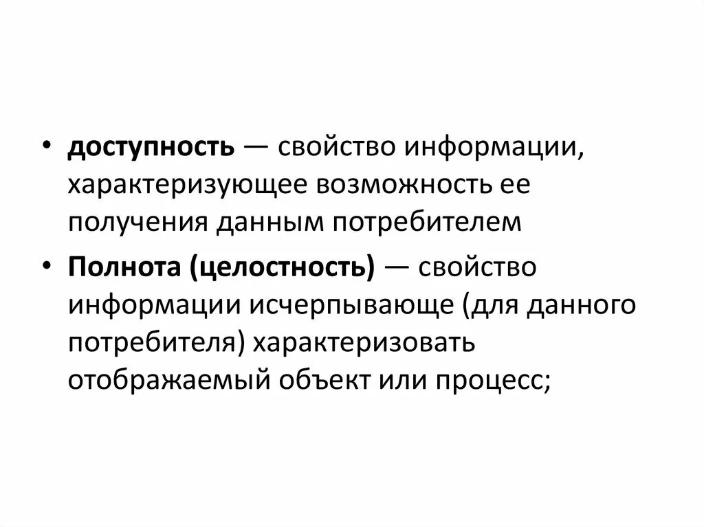 Свойство информации доступная информация. Доступность это свойство информации. Доступность это свойство информации характеризующее. Свойства информации. Доступность получения информации.