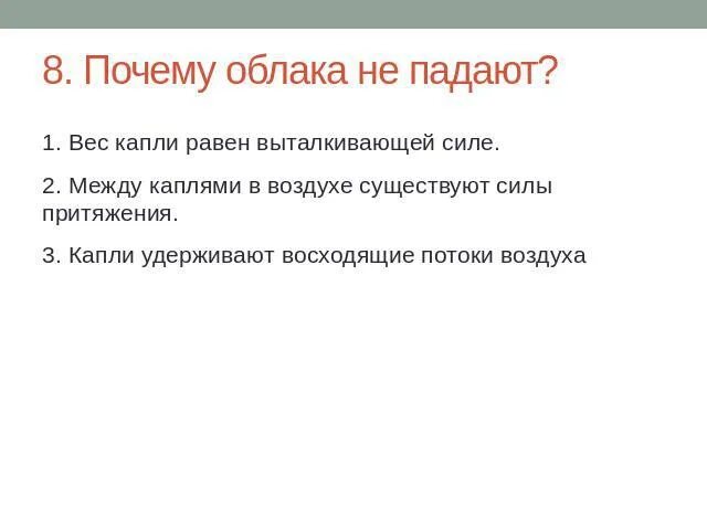 Почему через 8