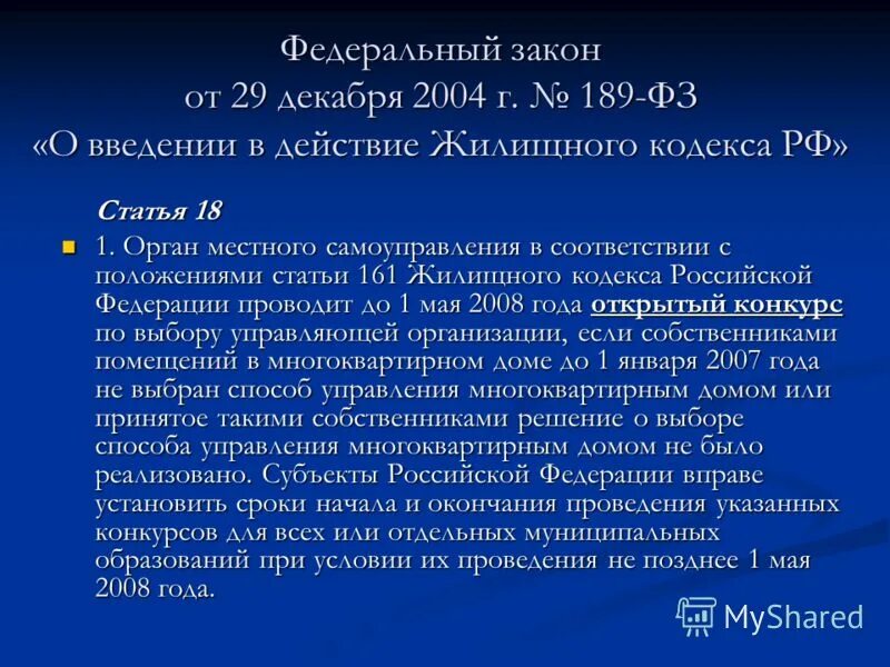 жилищный кодекс 188. закон 189 фз от 29. жилищным кодексом российской федерации от 29. 12 2004. 12.