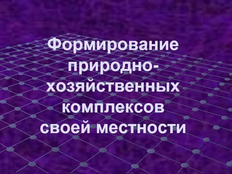 Природно хозяйственный комплекс. Природно хозяйственный комплекс Кубани. Проект на тему природно хозяйственный комплекс моей местности. Природно хозяйственный комплекс моей местности Краснодарский край. Природно хозяйственный территориальный