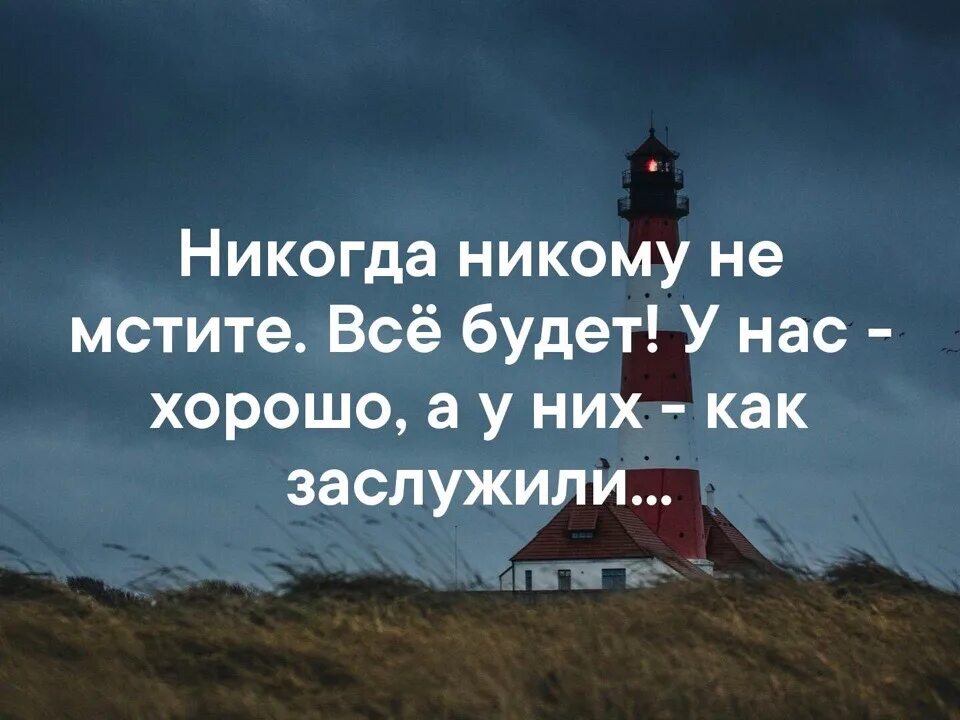 Никогда никому не дарят. Никогда никому не мстите. Никогда никому не мстите всё будет у нас хорошо. Все будет хорошо а у них как заслужили. Никогда никогда никому не мстите.