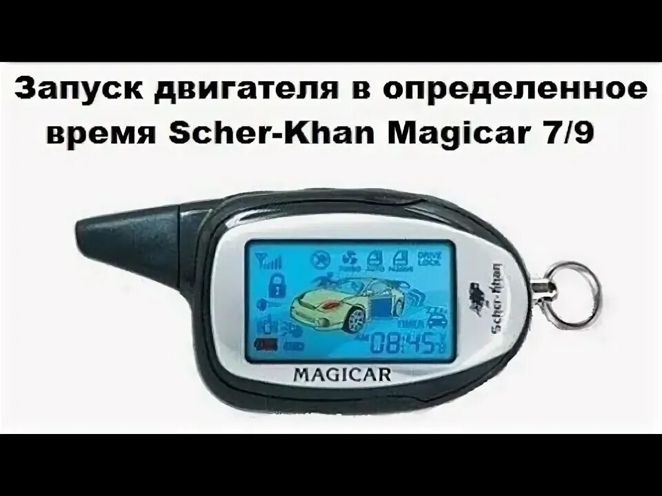 Сигнализация шерхан таймер. Шерхан 5 таймер автозапуска. магикар 7 программирование брелка. magicar 9 автозапуск. шерхан маджикар 9 автозапуск.