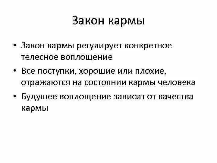 Карма значение. Закон кармы это в философии. Карма понятие в философии. Карма определение кратко. Карма это в философии кратко.