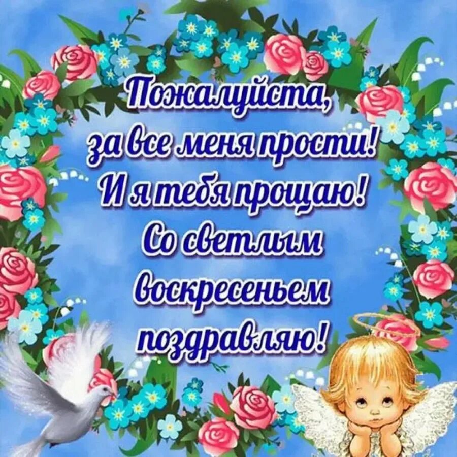 Поздравление с прощенным воскресеньем в стихах. С прощенным воскресеньем. открытки с прощённым воскресеньем. с прощенным воскре еньем. прошение воскресенье открытки.