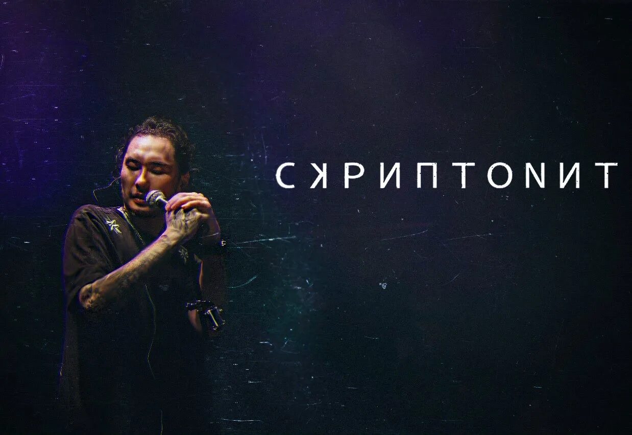 Скриптонит спид. Скриптонит. скриптонит плакат. скриптонит обои. скриптонит космос.