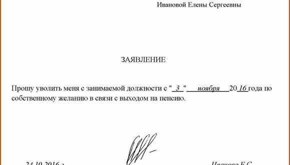 Может ли пенсионер уволиться по собственному желанию. Заявление на увольнение работающего пенсионера. Образец заявления на увольнение пенсионера. Форма заявления на увольнение работающего пенсионера. Образец заявления на увольнение по собственному желанию пенсионера.