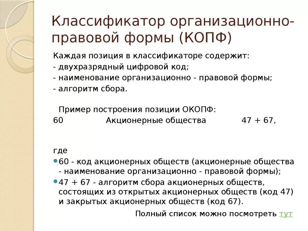 Классификатор организационно правовых форм ок 028 2012. Классификатор организационно-правовых форм. Организационно-правовая форма коды. Организационно-правовая форма код по ОКОПФ. Общероссийский классификатор ОКОПФ.