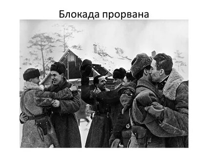 Блокада прорвана