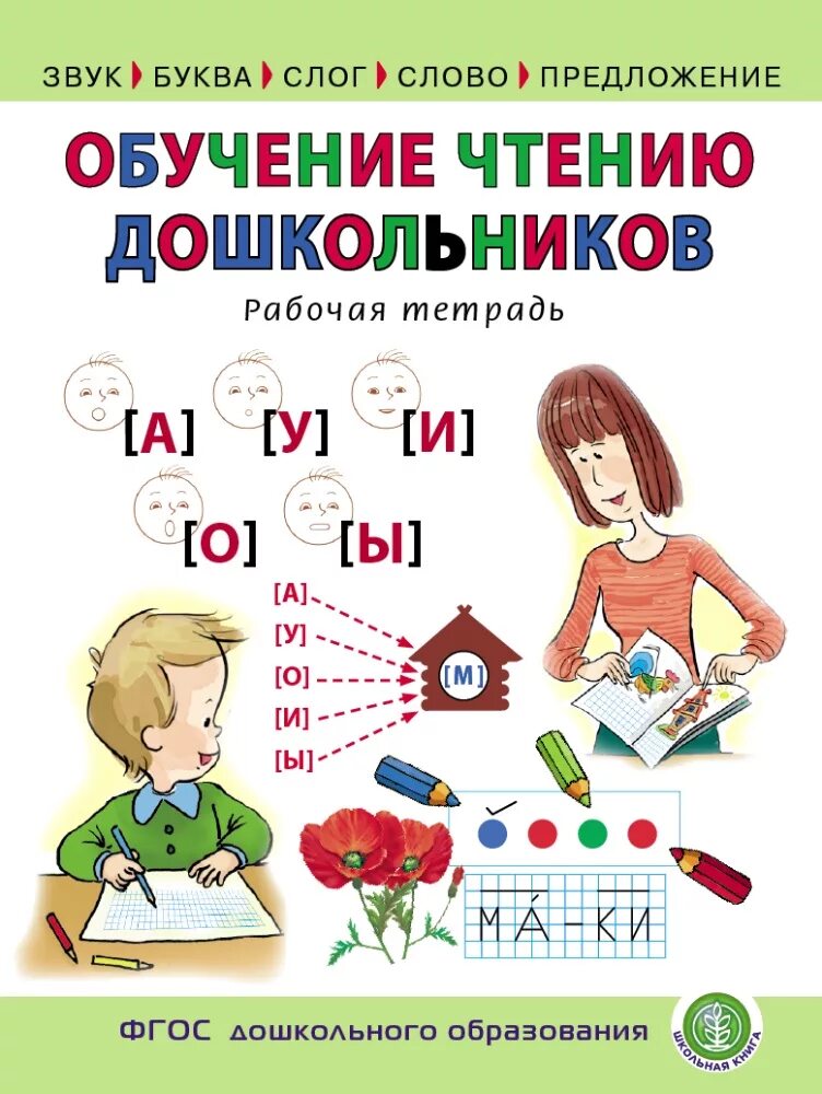 Обучение чтению. Обучение чтению дошкольников. Обучаем чтению дошкольников. Пособия по чтению для дошкольников. От слова к звуку рабочая тетрадь