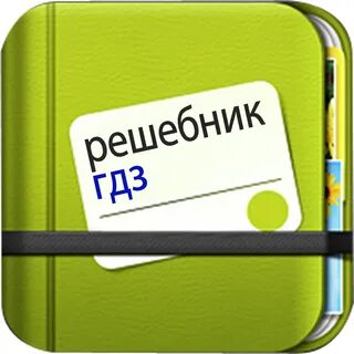 Решебник су