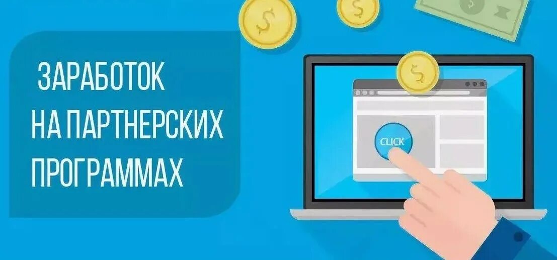 Так продам партнерка. Заработок на партнёрках. Партнерки для заработка. Заработок в интернете на партнерских программах. Заработок на партнерских программах картинки.