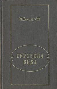 Слушать в середине века