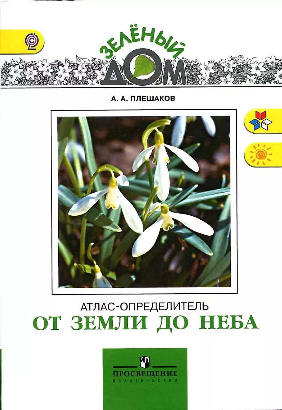 Атлас от земли до неба читать. Атлас от земли до неба 1-4 плешаков. атлас плешакова 1-4 от неба до земли. атлас определитель от земли до неба. зеленый дом плешаков атлас определитель от земли до неба.