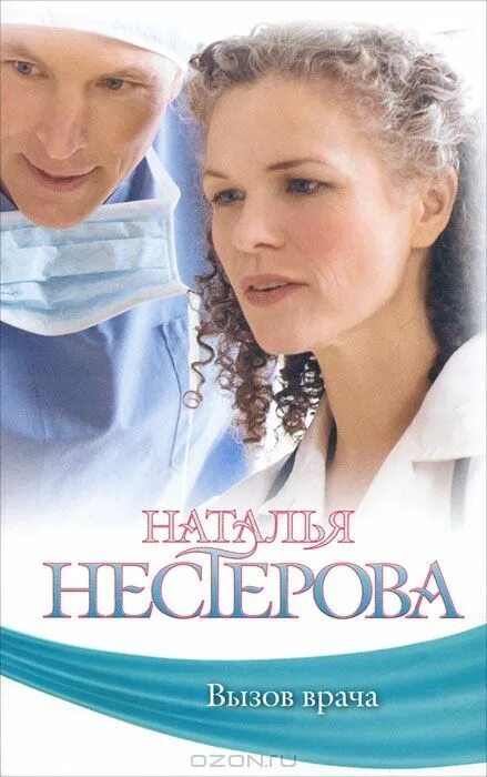 Роман книга. Мария воронова книги. Романы о любви врача. Романы о любви врача. Мария воронова врачебная сага.