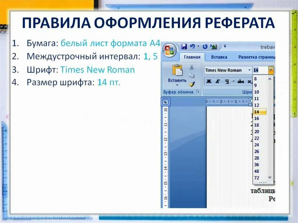 Коллективная работа с документом правила оформления реферата