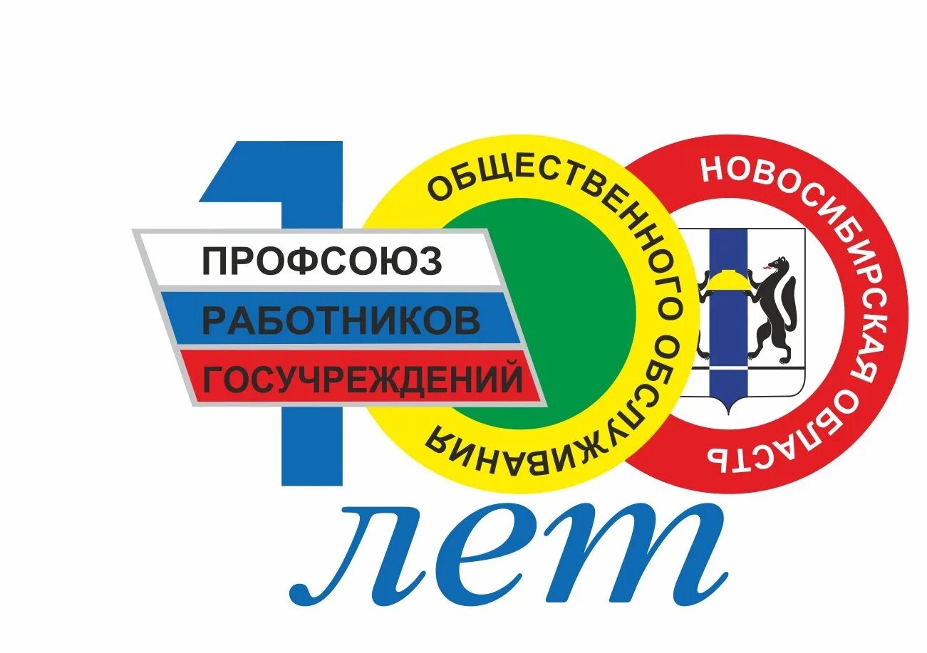 Профсоюз работников госучреждений серпухов. Профсоюз народного образования. Профсоюз работников народного образования. Новосибирская профсоюзная организация. Новосибирская профсоюзная организация.