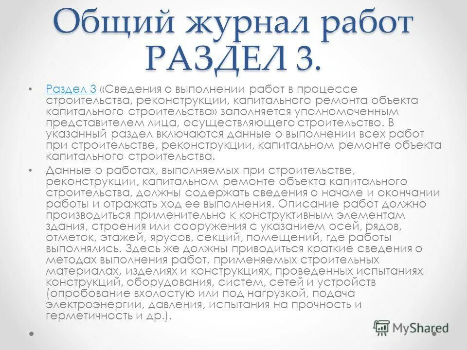 Общий журнал работ раздел 4. Заполнение общего журнала работ раздел 6 пример заполнения. Общий журнал работ раздел 5. Как заполняется 6 раздел в журнале работ. Заполнение раздела 6 общего журнала работ.