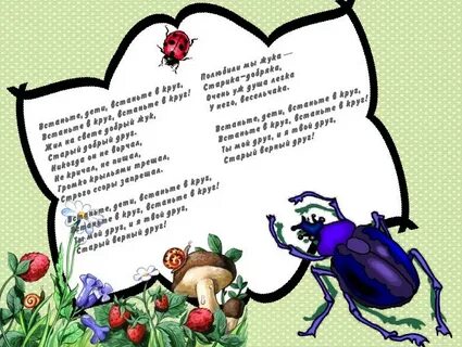 Песня добрый жук