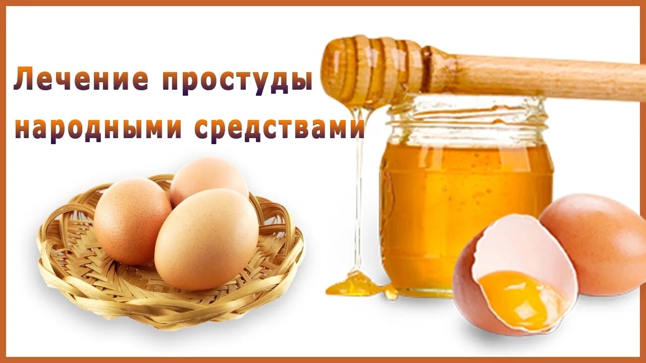 Как лечить простуду народными средствами