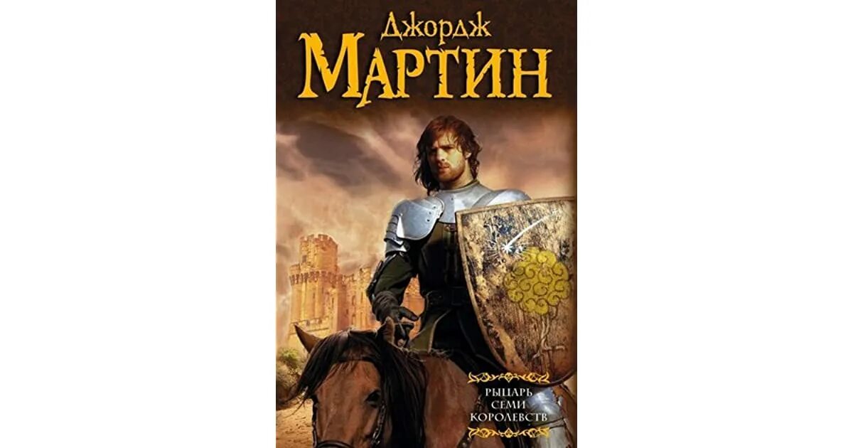 Мартин рыцарь семи королевств. Рыцарь семи королевств джордж рэймонд ричард мартин книга. Книга 7 королевств. Рыцарь семи королевств. Книга 7 королевств.