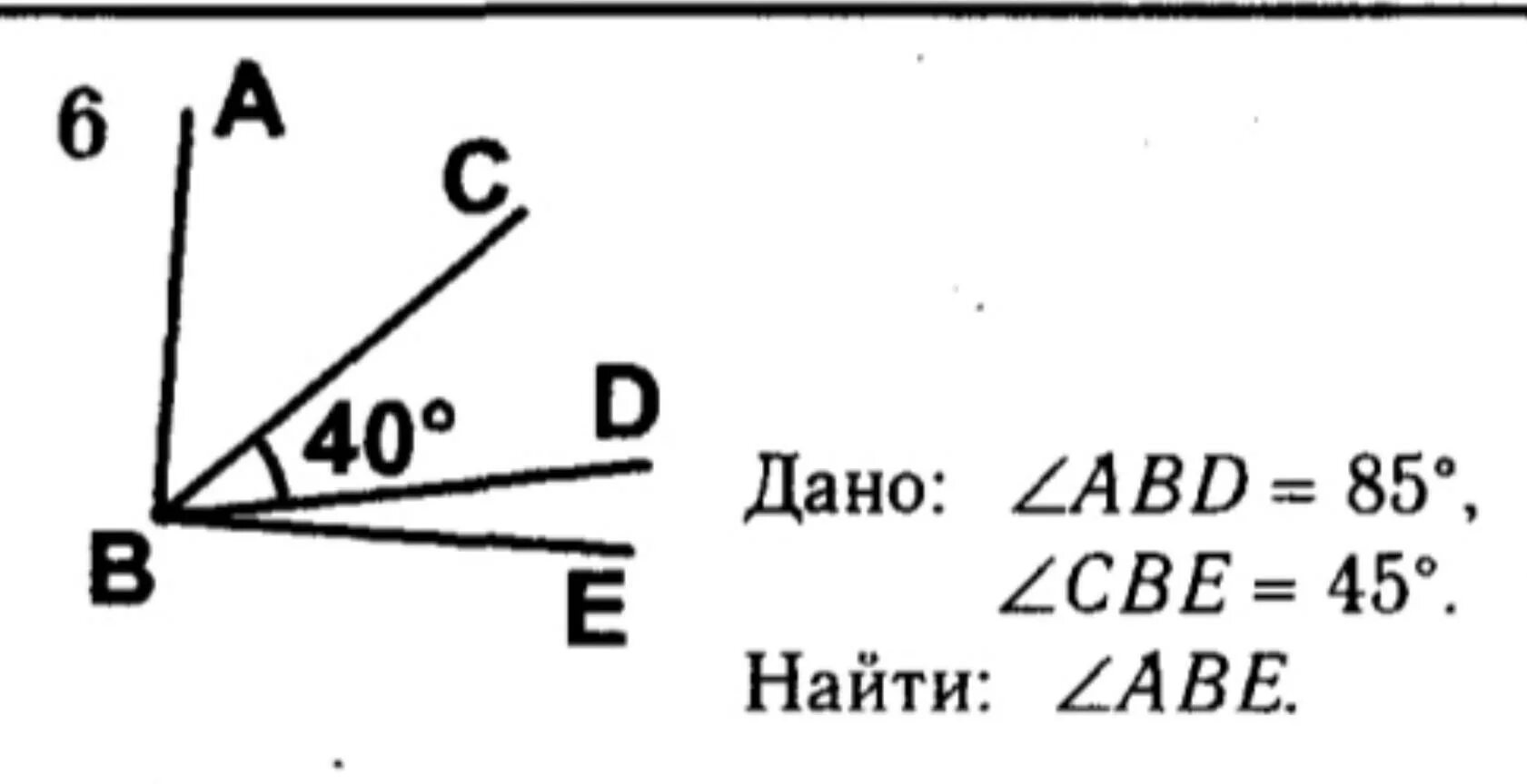 Найти аб угол б 45 градусов. Угол CBE. Найдите угол CBE. Дано ABD 85 CBE 45 найти Abe. Найти угол Abe.